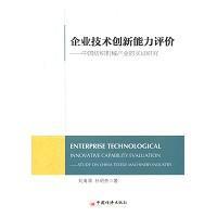 企業技術創新能力評價 基于中國紡織機械產業的心理學視角與實證研究