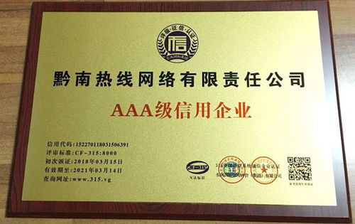 黔南熱線榮膺AAA級企業(yè)信用評級，彰顯卓越服務(wù)品質(zhì)與責(zé)任擔(dān)當(dāng)